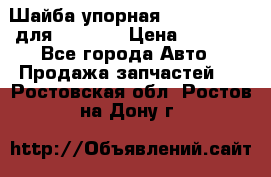 Шайба упорная 195.27.12412 для komatsu › Цена ­ 8 000 - Все города Авто » Продажа запчастей   . Ростовская обл.,Ростов-на-Дону г.